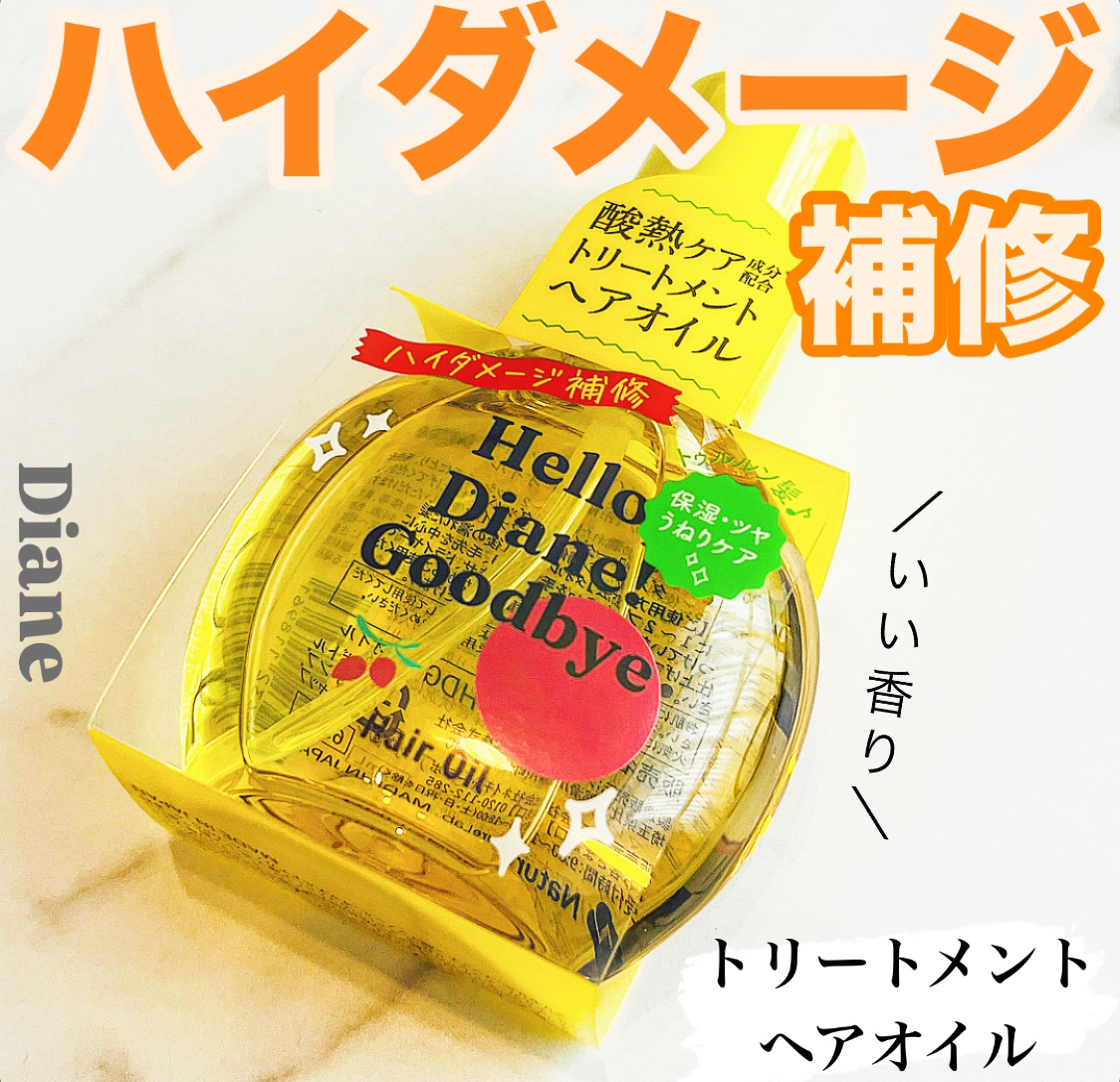 ハローダイアン グッバイ うるおい補修ヘアオイル/ダイアン/ヘアオイルを使ったクチコミ（1枚目）