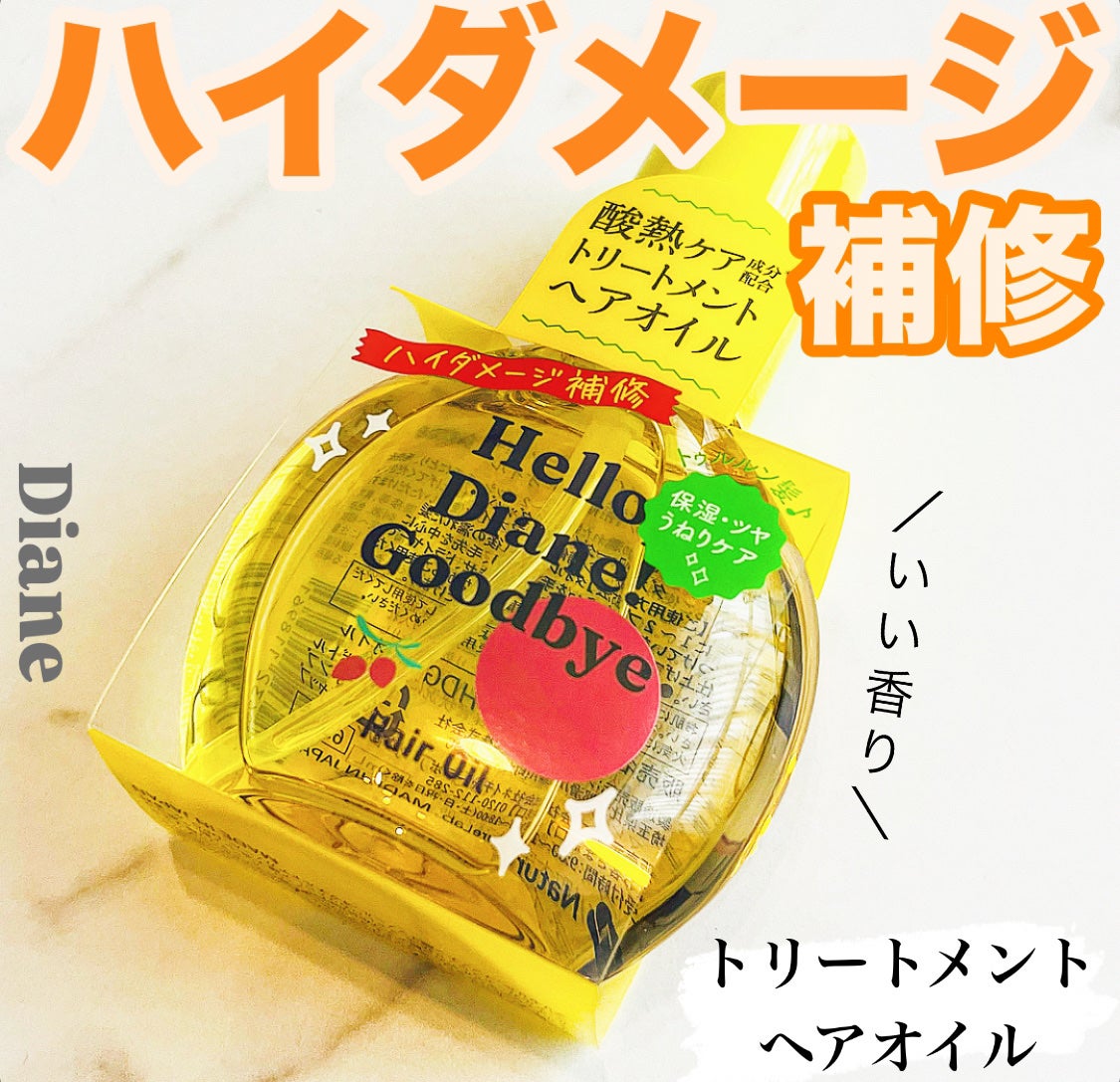 ハローダイアン グッバイ うるおい補修ヘアオイル/ダイアン/ヘアオイルを使ったクチコミ(1枚目)