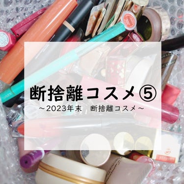 こんにちは✨😃❗
ますかっと。です🌸

2023年末に断捨離したコスメ、スキンケアたちを紹介します！
（商品登録が10個までしかできないので、全5パートに分けてご紹介します、今回がラスト！！）

断捨離