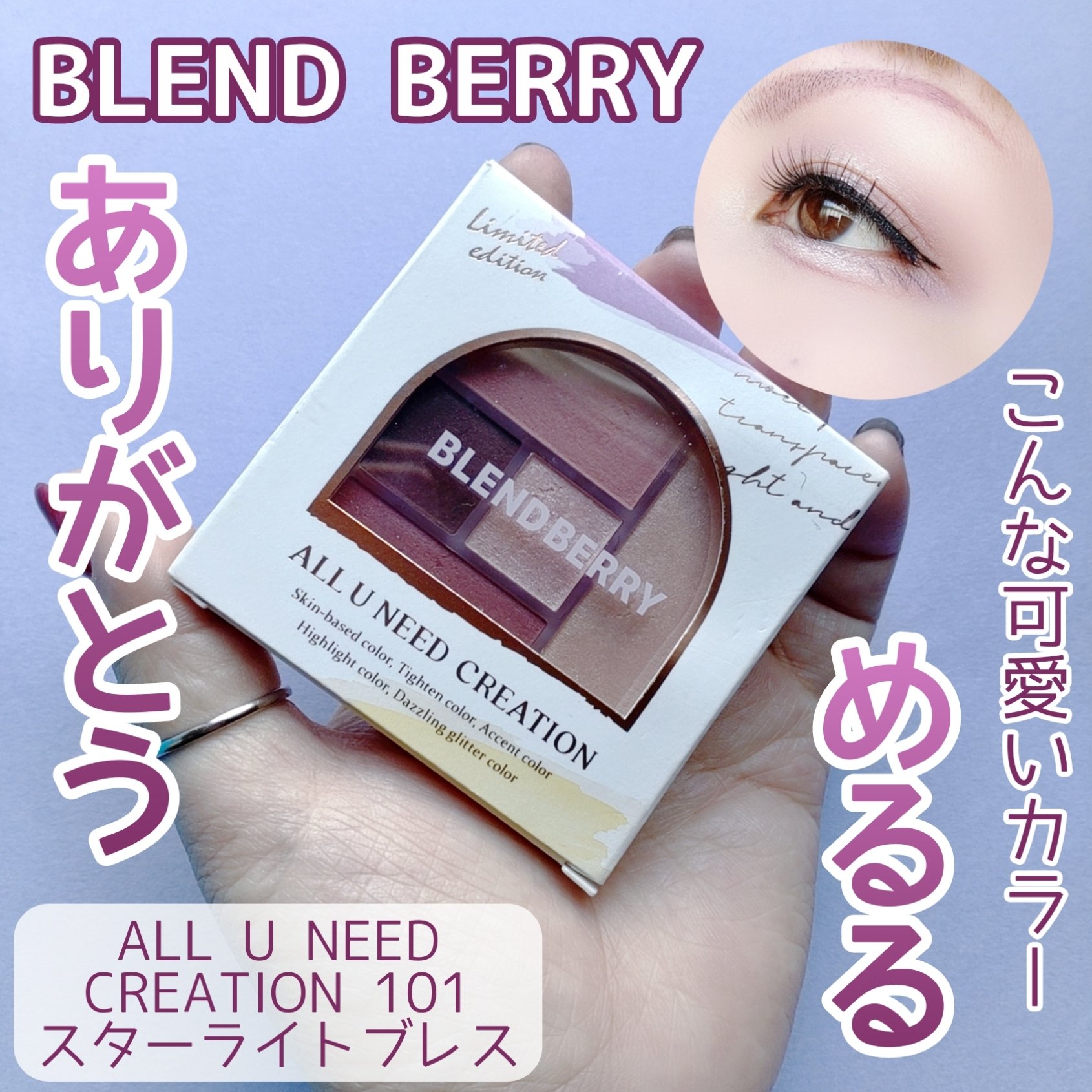 ブレンドベリー オールユーニード クリエイション/BLEND BERRY/マルチパレットを使ったクチコミ（1枚目）