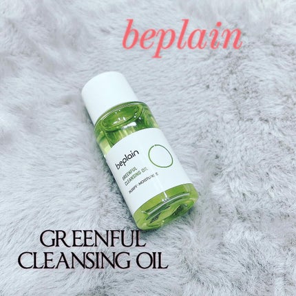 緑豆クレンジングオイル/beplain/オイルクレンジングを使ったクチコミ(1枚目)
