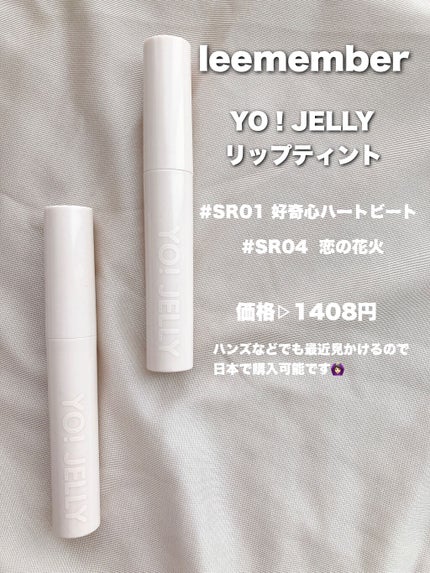 Yo!Jelly リップティントジェル/LEEMEMBER/口紅を使ったクチコミ(2枚目)