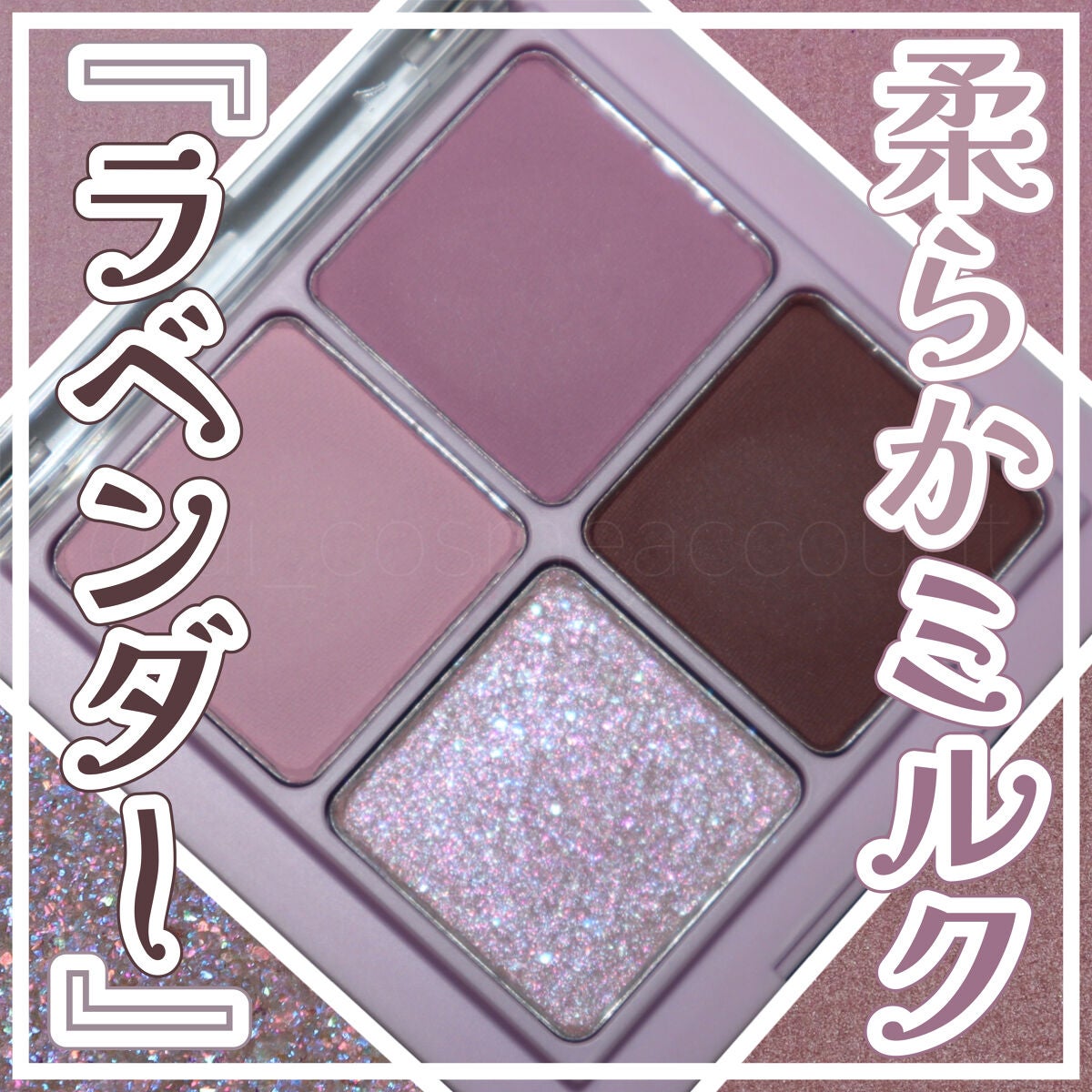 ベターザンアイズ ミルクシリーズ/rom&nd/アイシャドウパレットを使ったクチコミ(1枚目)