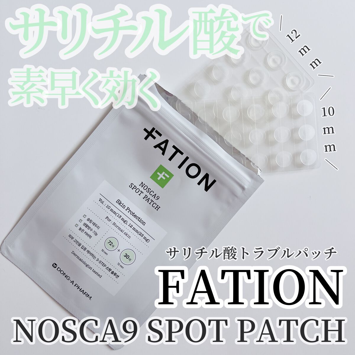 ノスカナイン スポット パッチ/FATION/にきびパッチを使ったクチコミ(1枚目)