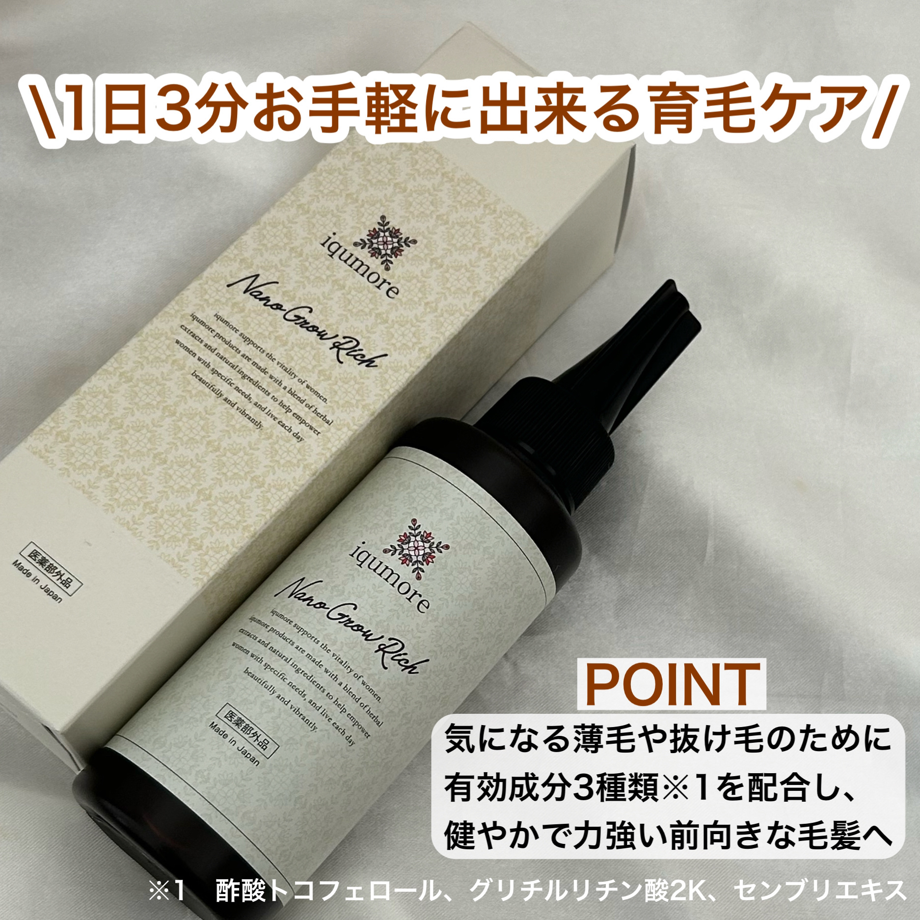 ナノグロウリッチ/iqumore/頭皮ローションを使ったクチコミ（2枚目）