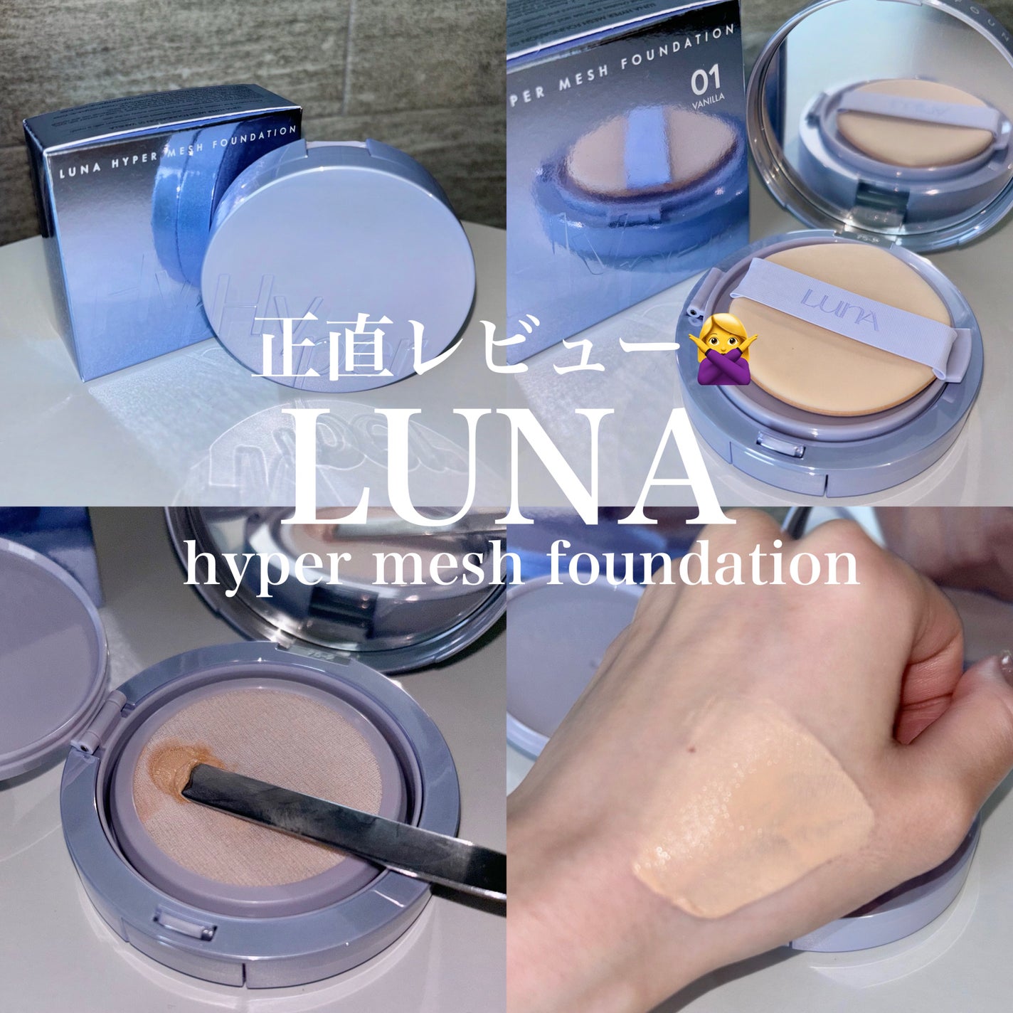 ハイパーメッシュファンデーション/LUNA/クッションファンデーションを使ったクチコミ(1枚目)