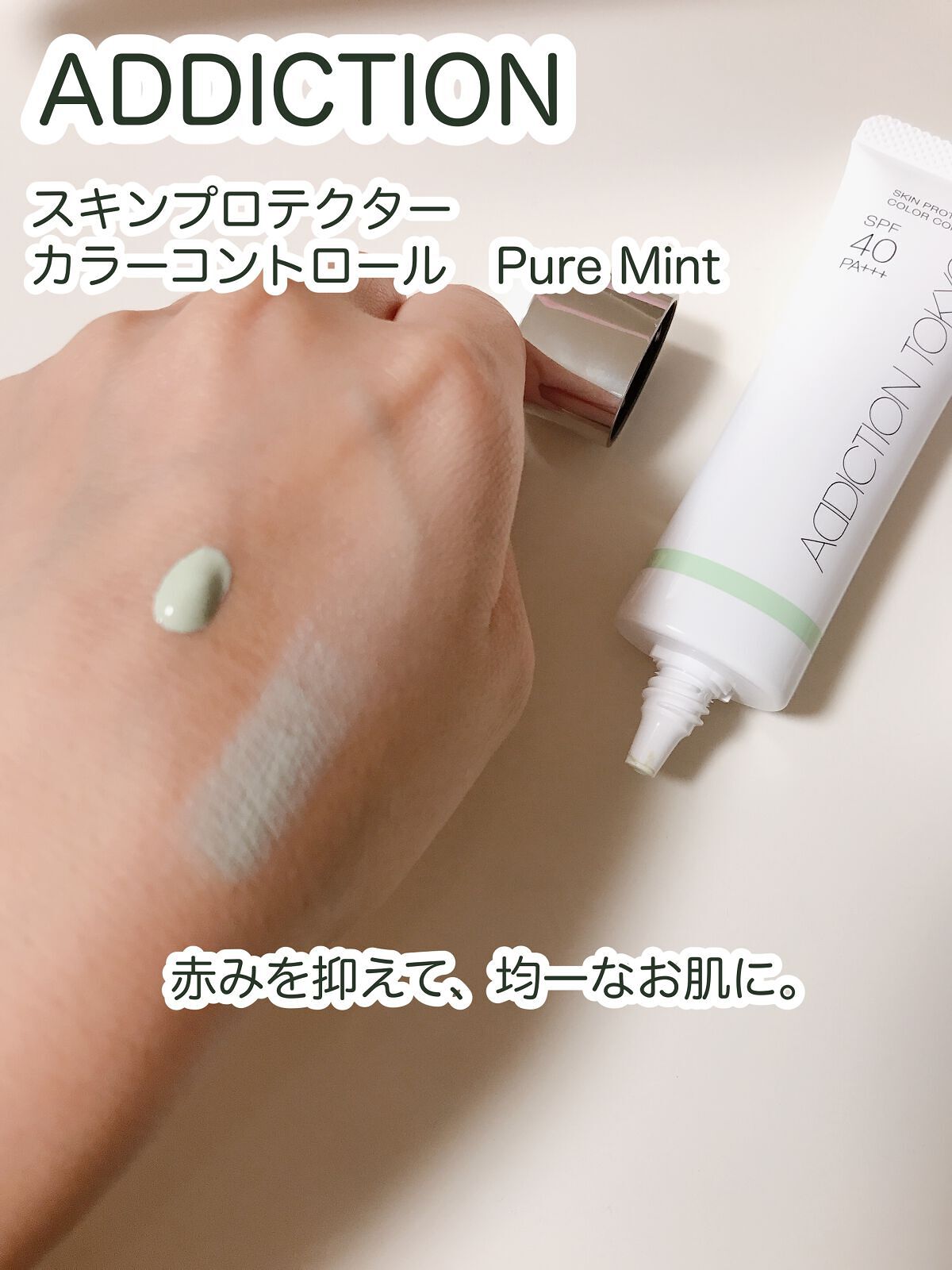 アディクション スキンプロテクター カラーコントロール SPF 40 PA+++ 004 Pure Mint/ADDICTION/化粧下地を使ったクチコミ（1枚目）