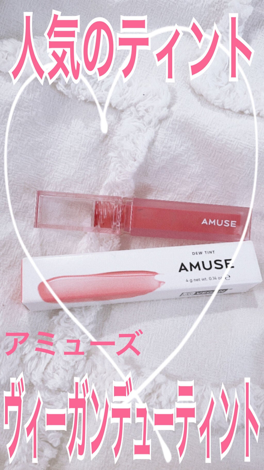 デューティント/AMUSE/リップティントを使ったクチコミ(1枚目)