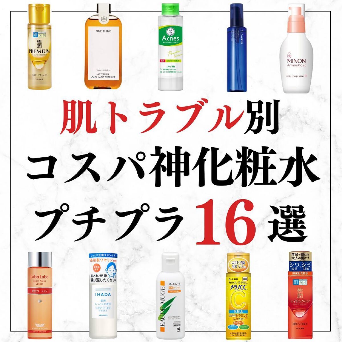 美容オタクのダン|プチプラスキンケアコスメ on LIPS 「<肌トラブル別>コスパ神化粧水プチプラ16選!◆紹介したアイテ..」(1枚目)