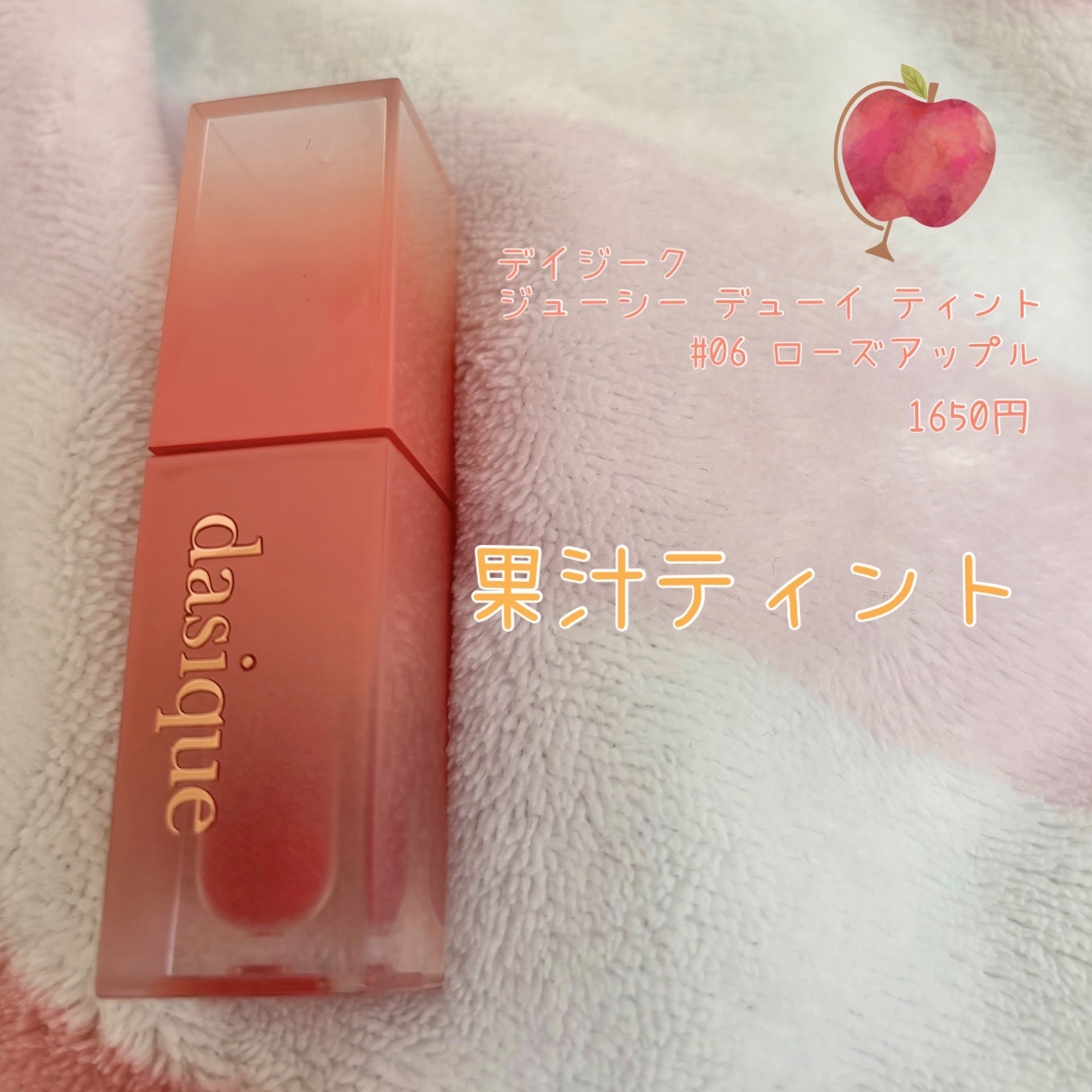 ジューシーデュイティント/dasique/リップティントを使ったクチコミ（1枚目）