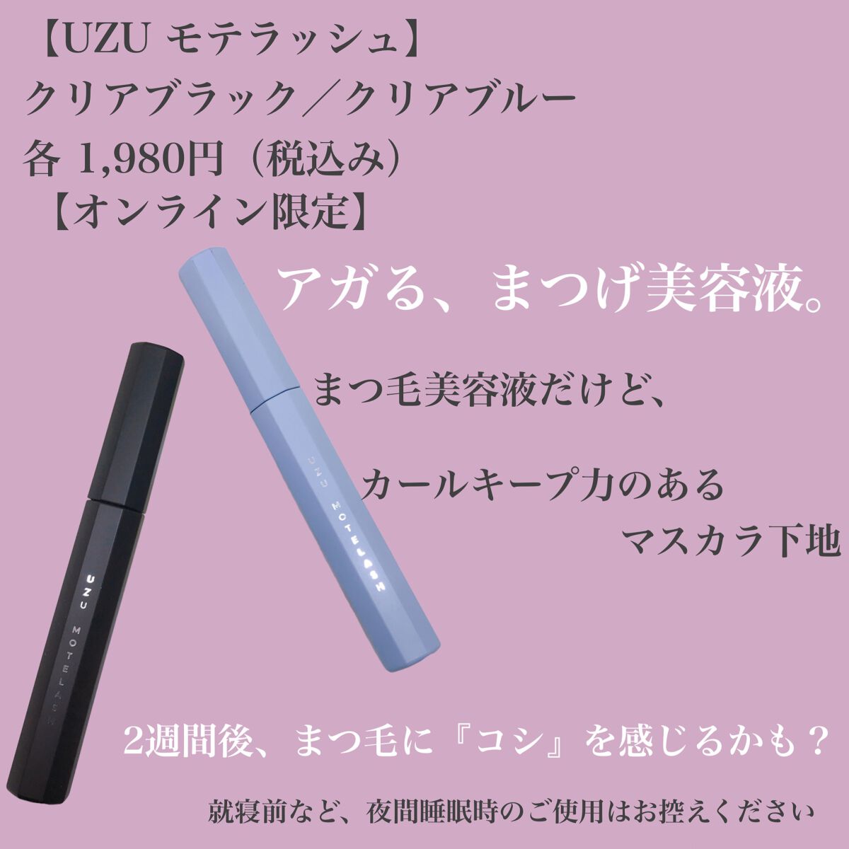 MOTELASH(ウズ モテラッシュ)/UZU BY FLOWFUSHI/マスカラ下地を使ったクチコミ（2枚目）