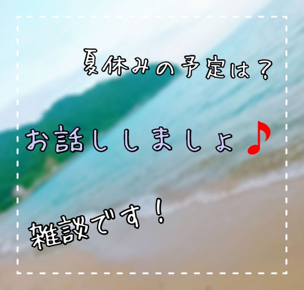 ☺cherry☺ on LIPS 「こんにちは、cherryです!今回は、雑談です😂毎日投稿2日目..」(1枚目)