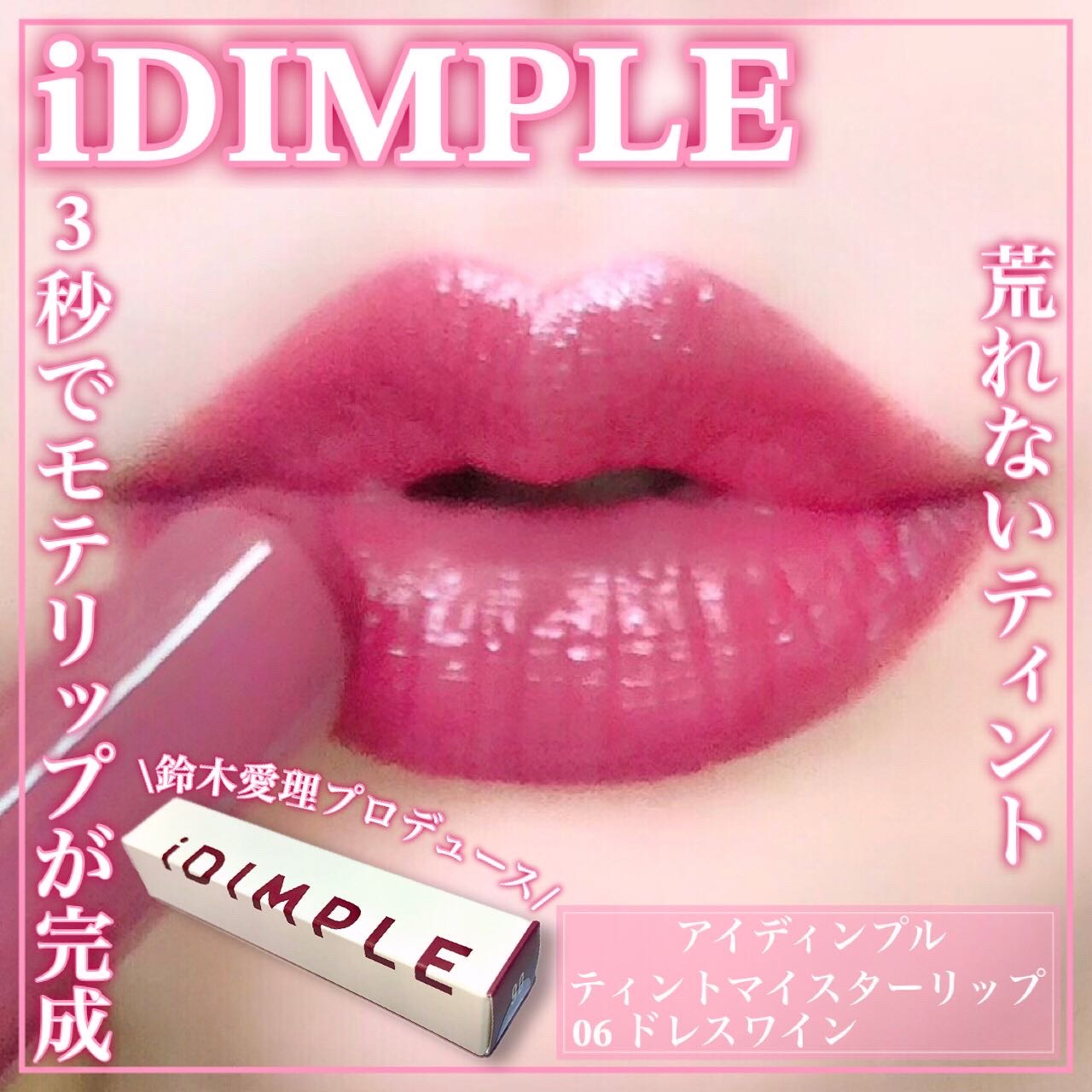 ティントマイスターリップ/iDIMPLE/リップティントを使ったクチコミ（1枚目）