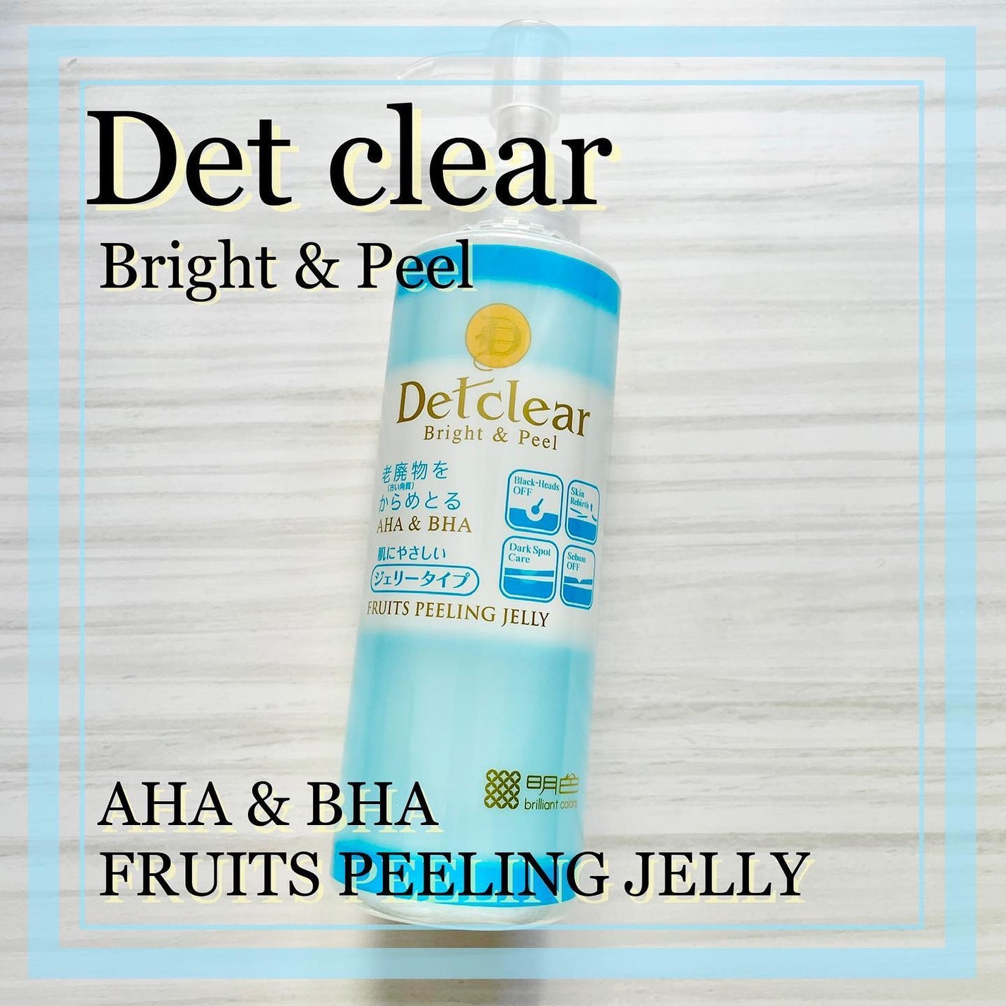 DETクリア ブライト&ピール ピーリングジェリー<無香料タイプ>/Detclear/ピーリングを使ったクチコミ(1枚目)