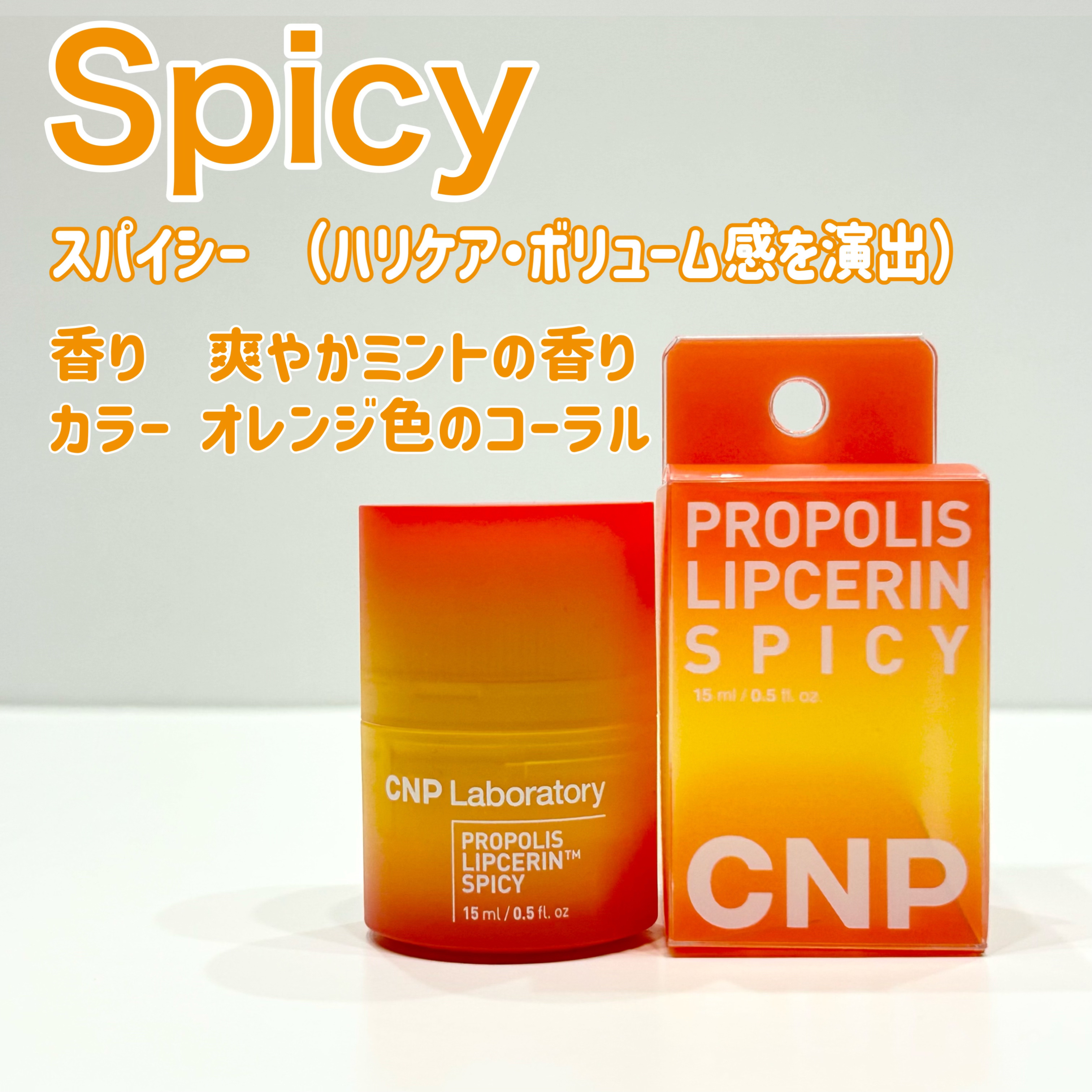 プロポリスリップセリン スパイシー/CNP Laboratory/リップクリームを使ったクチコミ（3枚目）