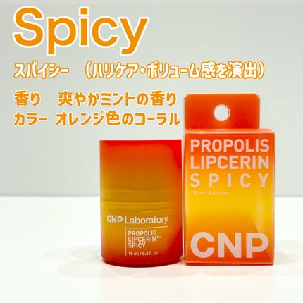 プロポリスリップセリン スパイシー/CNP Laboratory/リップクリームを使ったクチコミ(3枚目)