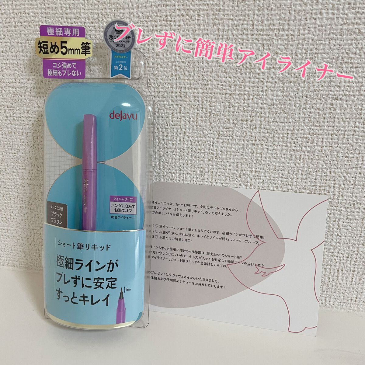 ✏️スラスラ書ける極細アイライン✏️


「密着アイライナー」ショート筆リキッド / デジャヴュ 
カラー:ブラックブラウン

LIPSのプレゼント当選で頂きました。
LIPS様、デジャヴュ様ありがとうございます！

〜・〜・〜・〜・〜・〜