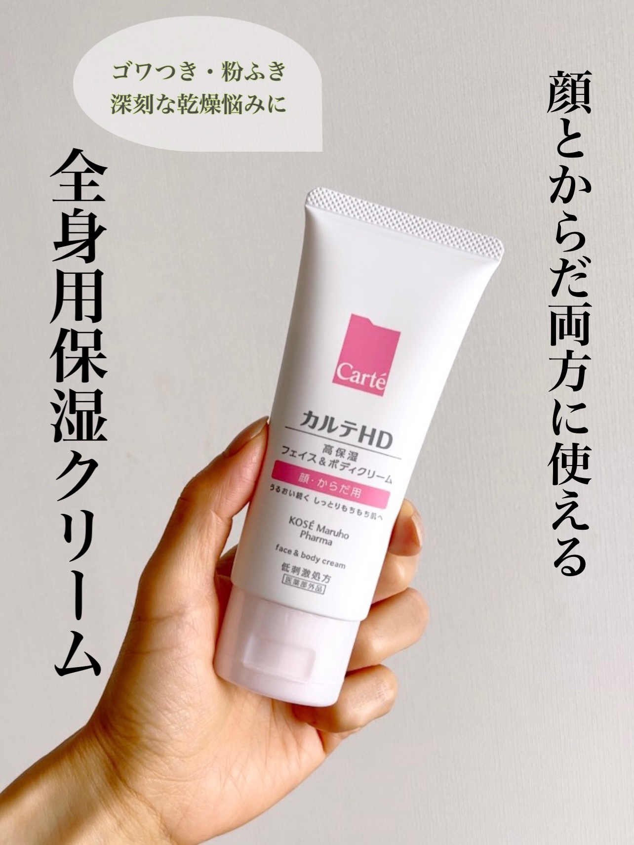 モイスチュア フェイス＆ボディクリーム 90g/カルテHD/ボディクリームを使ったクチコミ（1枚目）