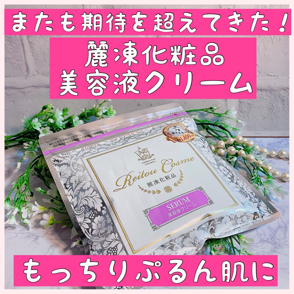 美容液クリーム/麗凍化粧品/フェイスクリームを使ったクチコミ（1枚目）