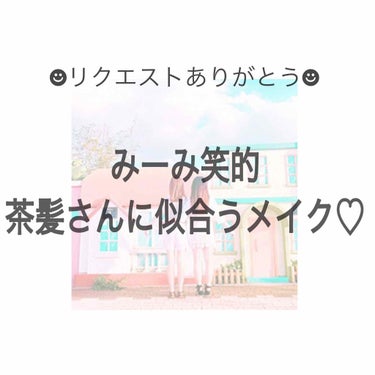 みなさん！こんにちは💭みーみ笑です☻

今回は、リクエストにお答えして、茶髪さんに似合うメイクをご紹介します！♡
リクエストをいただいたKarenさん ありがとうございます😍👐
 
少し話がそれるんです