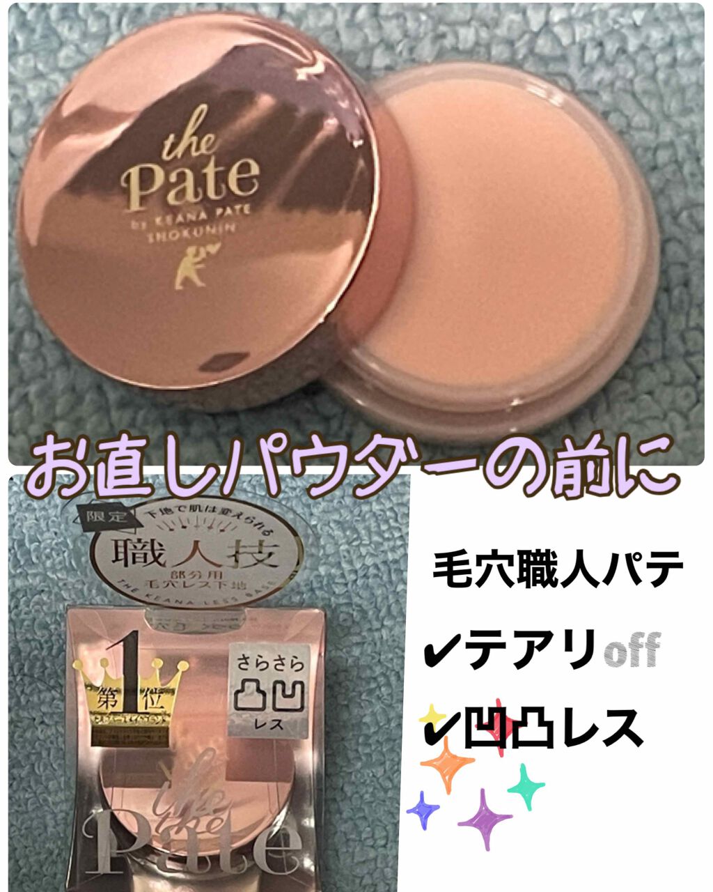 ポアレスベース/毛穴パテ職人/化粧下地を使ったクチコミ(1枚目)