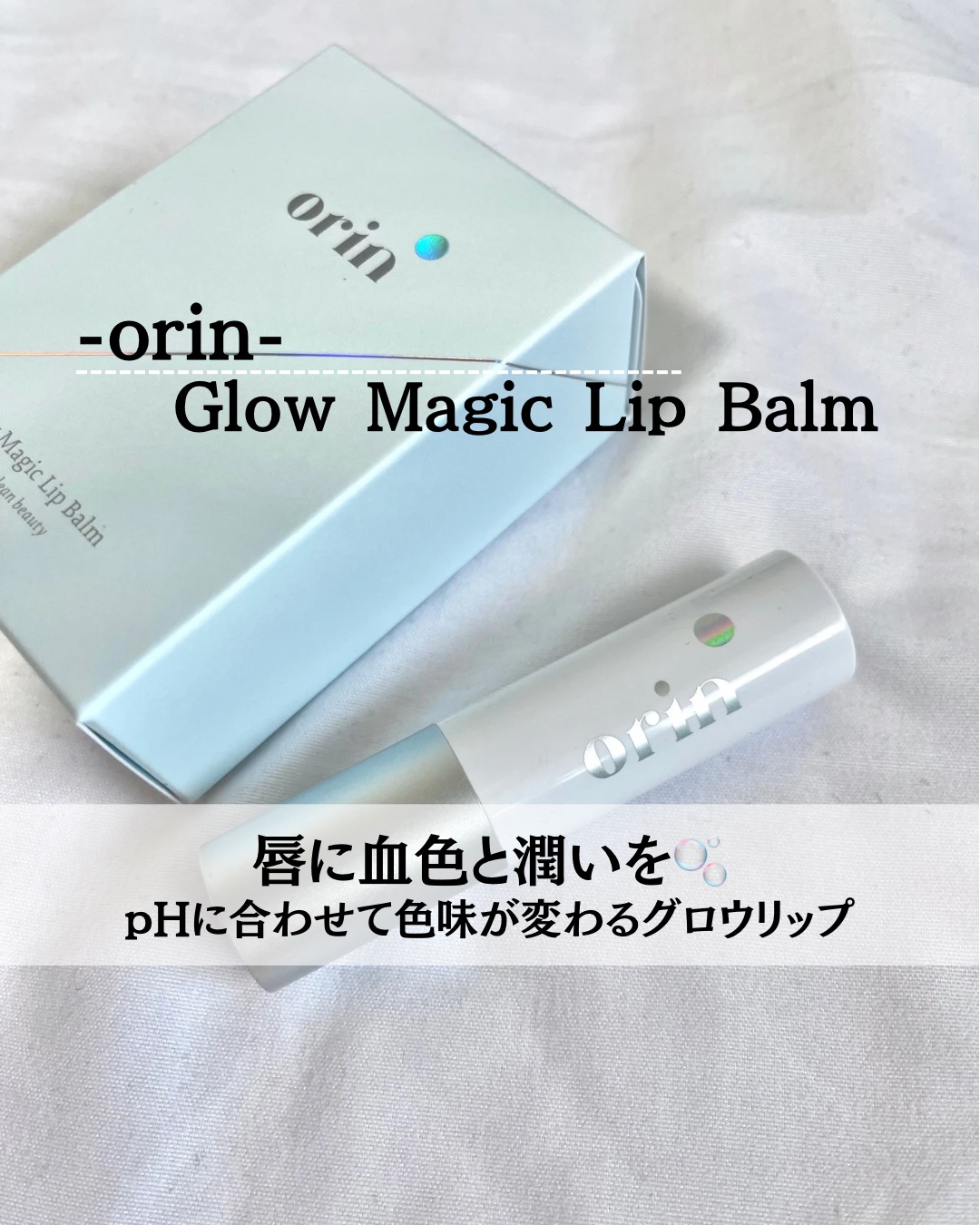 Glow Magic Lip Balm/orin/リップバームを使ったクチコミ（1枚目）