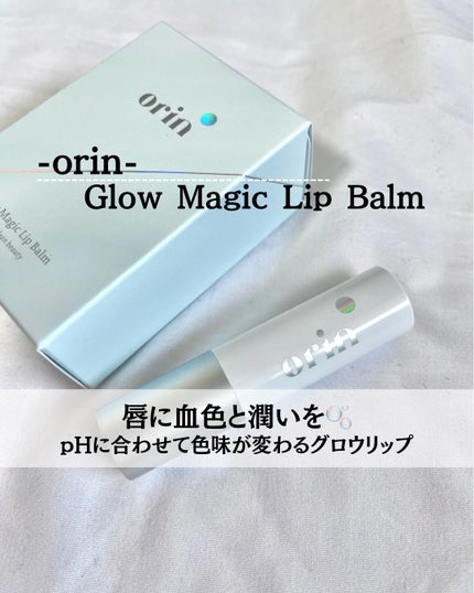 Glow Magic Lip Balm/orin/リップバームを使ったクチコミ(1枚目)