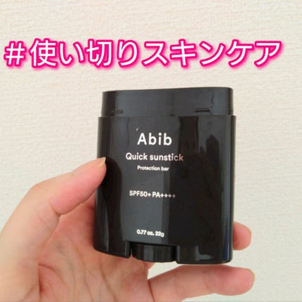 クイック サンスティック プロテクションバー/Abib /日焼け止めスティックを使ったクチコミ(1枚目)