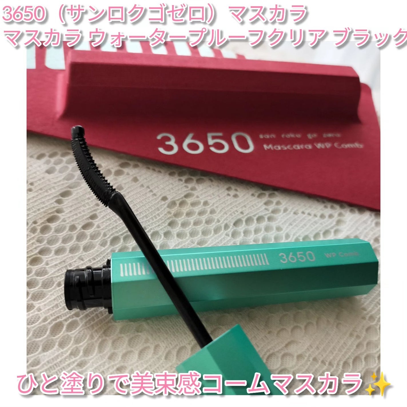 マスカラ WPコーム/3650/マスカラを使ったクチコミ(1枚目)