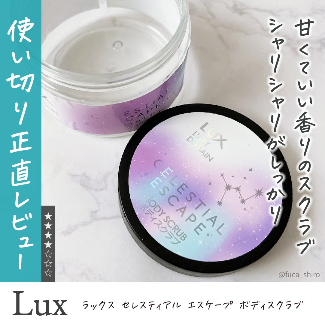 セレスティアルエスケープ ボディスクラブ		/LUX/ボディスクラブを使ったクチコミ(1枚目)