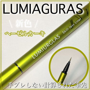 スキルレスライナー/LUMIURGLAS/リキッドアイライナーを使ったクチコミ（2枚目）