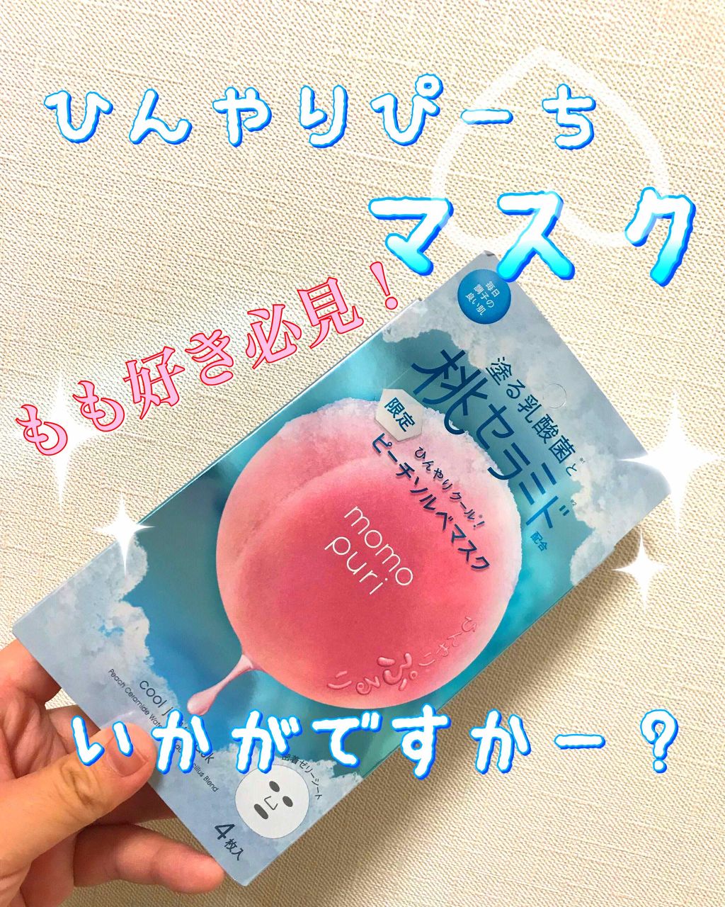 潤いぷるジュレマスク/ももぷり/シートマスク・パックを使ったクチコミ（1枚目）