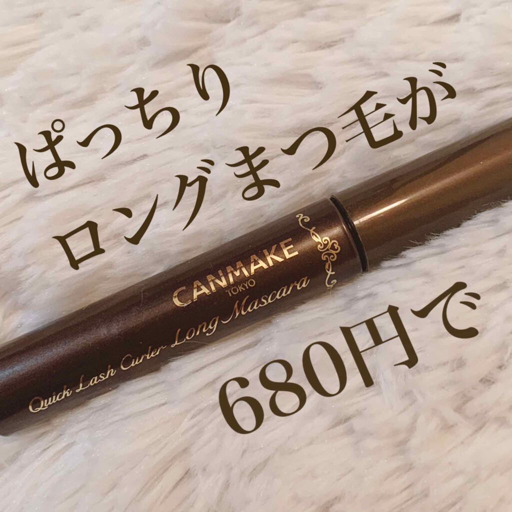 クイックラッシュカーラー ロングマスカラ/キャンメイク/マスカラを使ったクチコミ(1枚目)