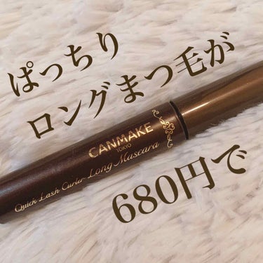  プチプラで良いマスカラ発見！！
.
CANMAKE クイックラッシュカーラー ロングタイプ
¥680+tax
.
マスカラ下地として人気の高いクイックラッシュカーラーから、単品でも使えるロ