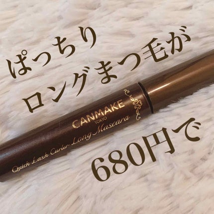 クイックラッシュカーラー ロングマスカラ/キャンメイク/マスカラを使ったクチコミ(1枚目)