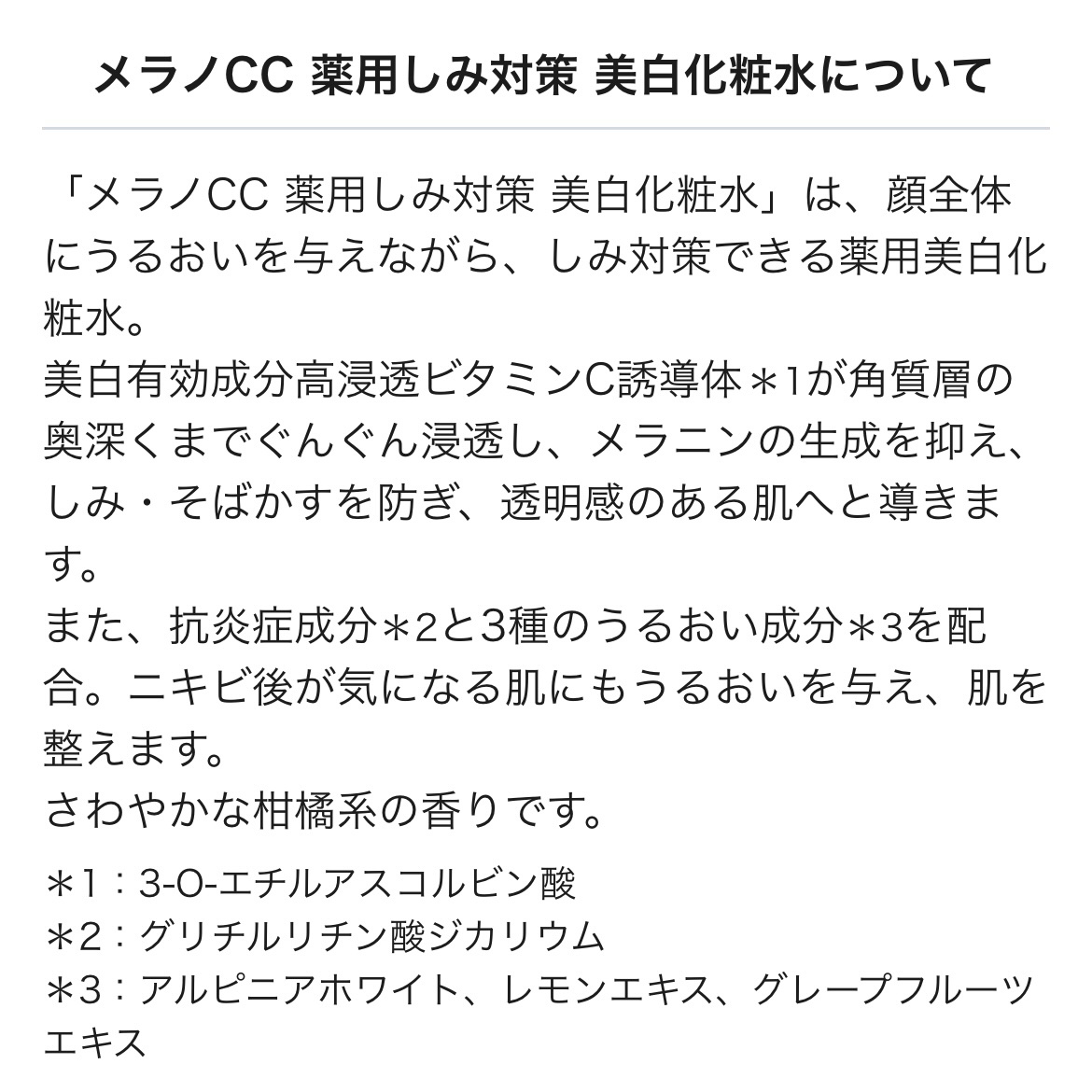 薬用しみ対策 美白化粧水/メラノCC/化粧水を使ったクチコミ（2枚目）