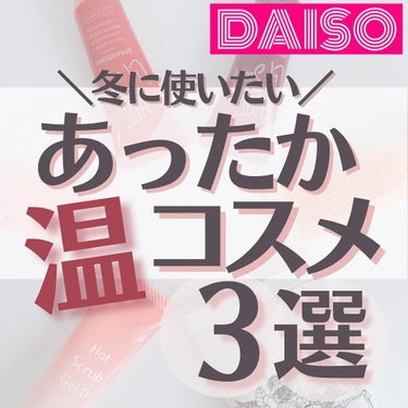 温感クレンジングジェルBB/DAISO/クレンジングジェルを使ったクチコミ（1枚目）