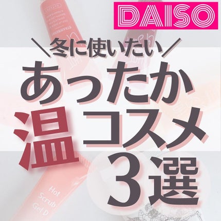 温感スクラブジェル/DAISO/クレンジングジェルを使ったクチコミ(1枚目)