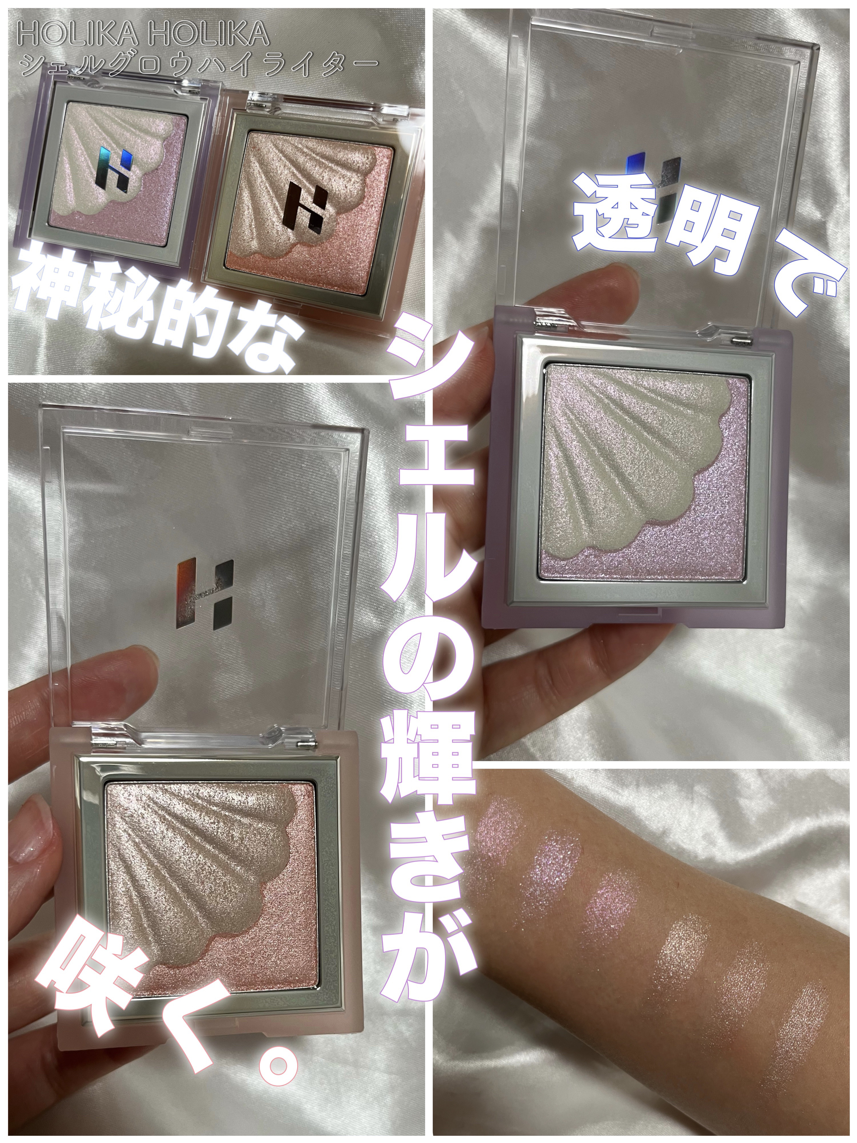 シェルグロウハイライター #01 オーロラ・ナクル/HOLIKA HOLIKA/パウダーハイライトを使ったクチコミ（1枚目）