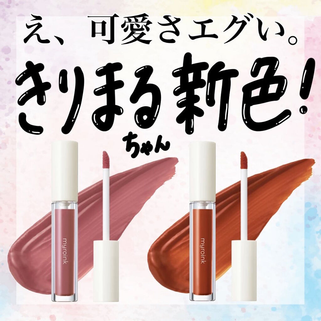 カラーフォーミーリップティント 06 プレッピーテラコッタ/myroink/リップティントを使ったクチコミ（1枚目）