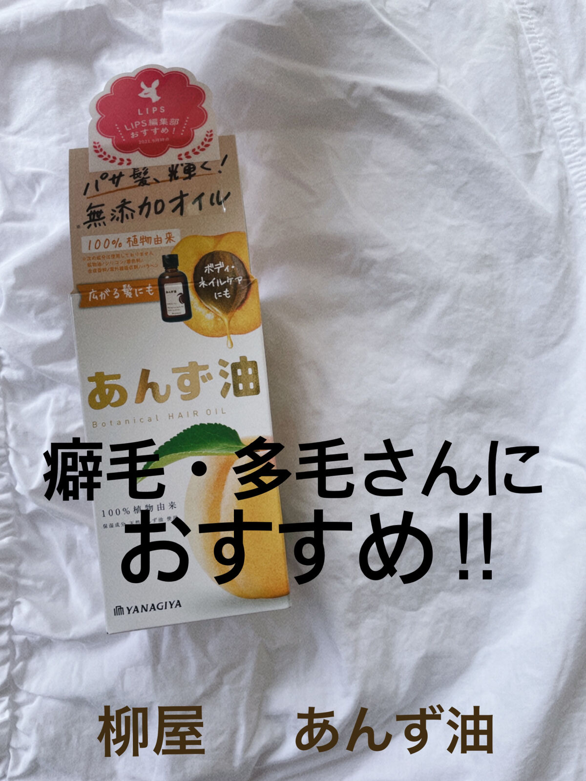 柳屋　あんず油/柳屋あんず油/ヘアオイルを使ったクチコミ（1枚目）