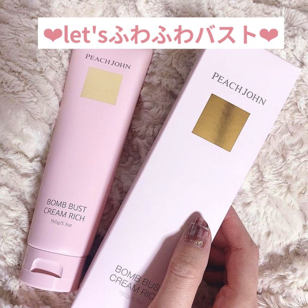 ボムバストクリーム　リッチ/PEACH JOHN/バスト・ヒップケアを使ったクチコミ（1枚目）