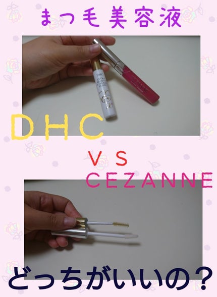 エクストラビューティ アイラッシュトニック/DHC/まつげ美容液を使ったクチコミ(1枚目)
