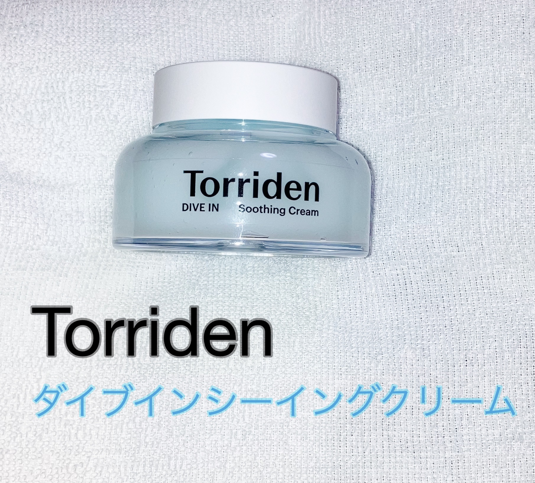 ダイブインスージングクリーム/Torriden/フェイスクリームを使ったクチコミ（1枚目）