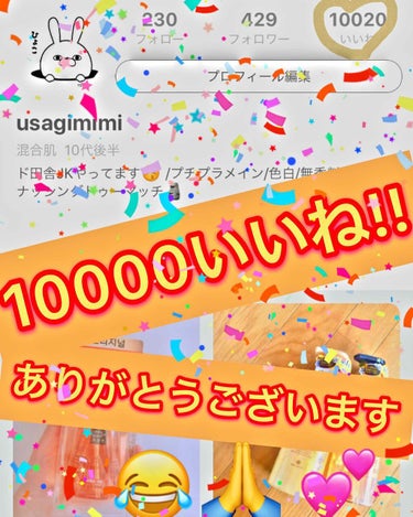 usagimimi on LIPS 「誰得だって感じなんですけど言わせてください笑笑10000いいね..」（1枚目）