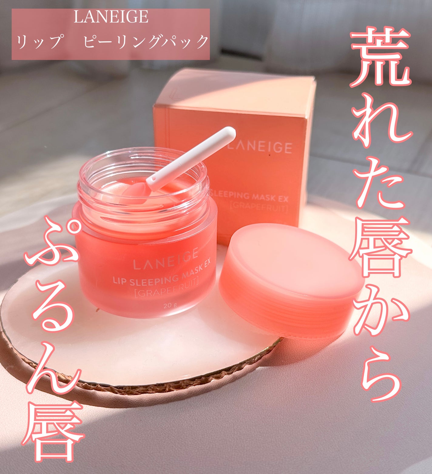 リップスリーピングマスク/LANEIGE/リップバームを使ったクチコミ(1枚目)