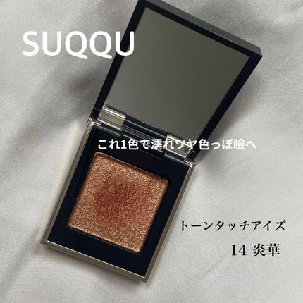 トーン タッチ アイズ/SUQQU/単色アイシャドウを使ったクチコミ(1枚目)