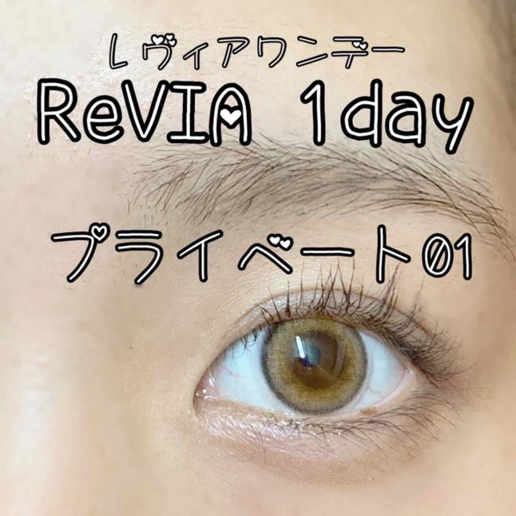 レヴィアワンデーカラー/ReVIA/ワンデー(1DAY)カラコンを使ったクチコミ(1枚目)