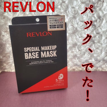 スペシャルメイクアップベースマスク/REVLON/シートマスク・パックを使ったクチコミ（1枚目）