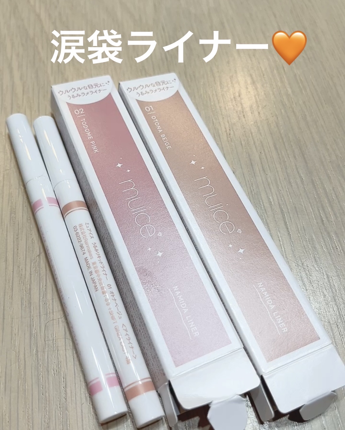 うるみリキッドライナー 01 オトナベージュ/muice/リキッドアイライナーを使ったクチコミ（1枚目）